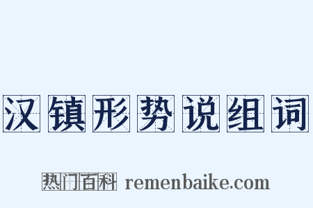 汉镇形势说组词是什么意思的图片